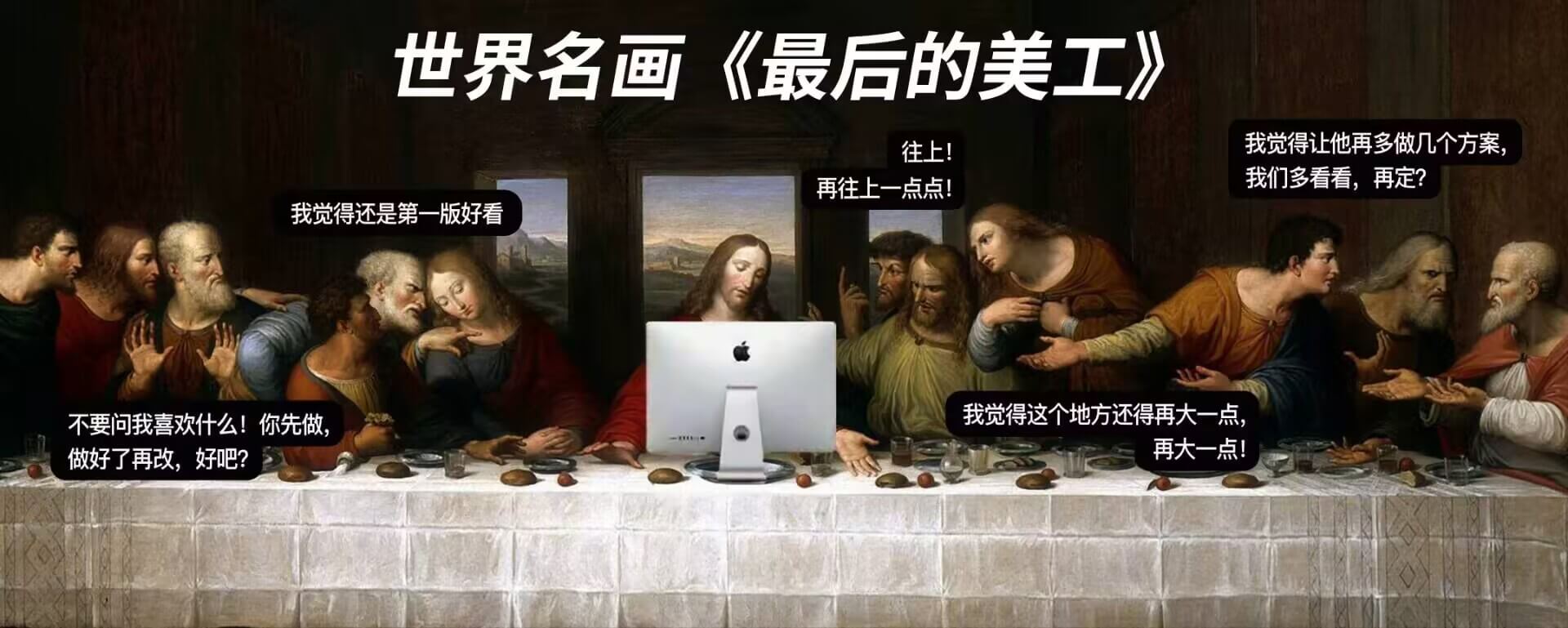 世界名画《最后的美工》往上！我觉得让他再多做几个方案，我们多