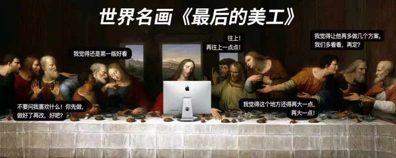 世界名画《最后的美工》往上！我觉得让他再多做几个方案，我们多