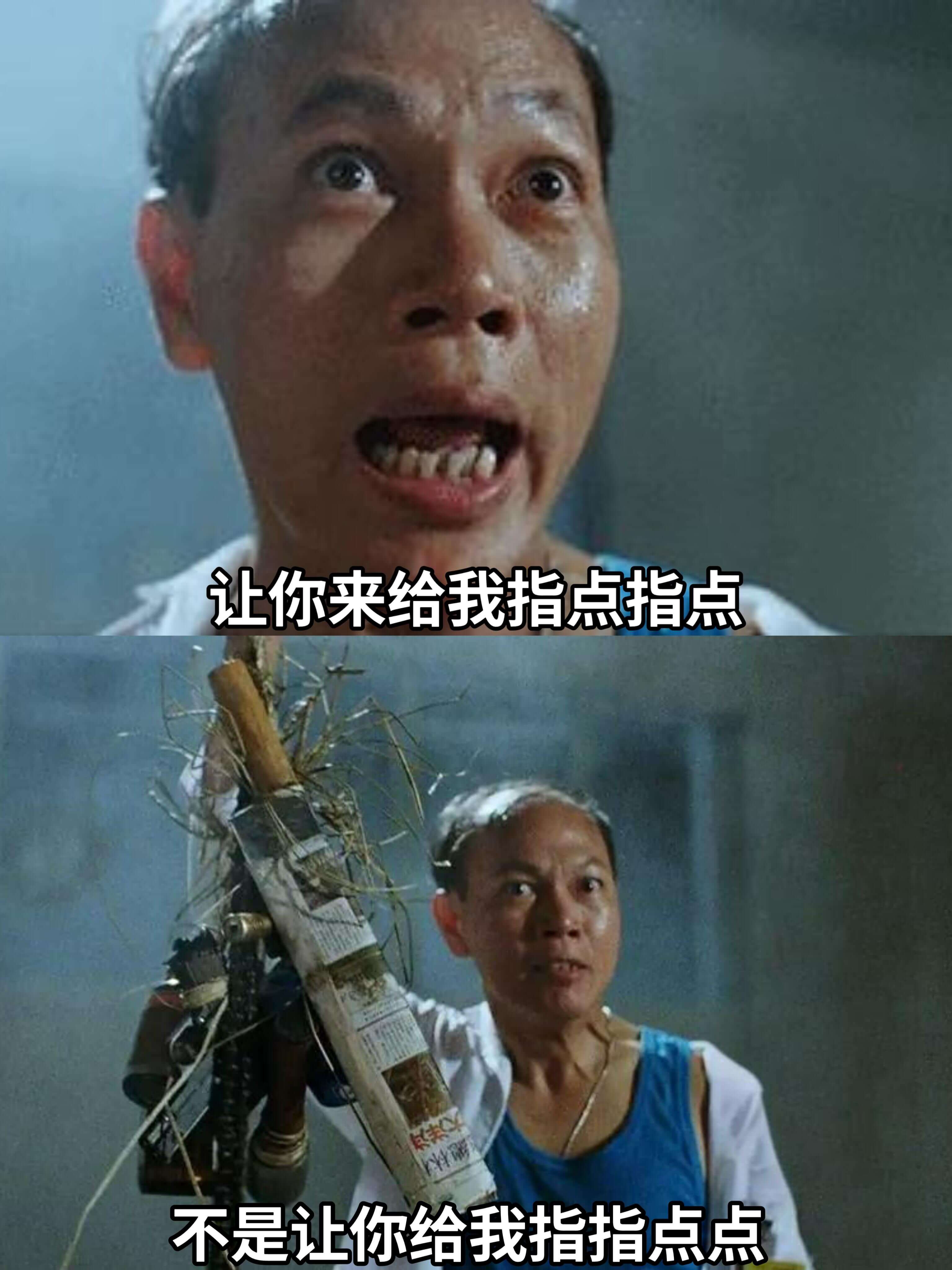 让你来给我指点指点不是让你给我指指点点