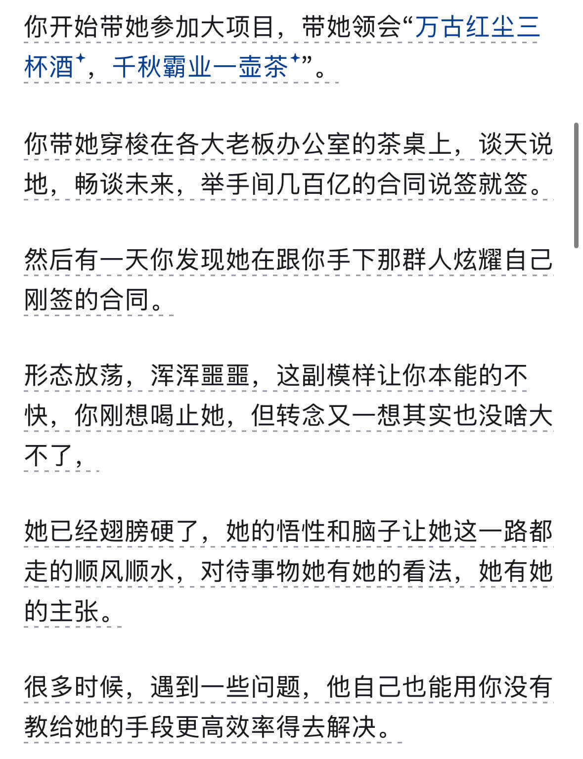 你开始带她参加大项目，带她领会“万古红尘三杯酒+，千秋霸业一
