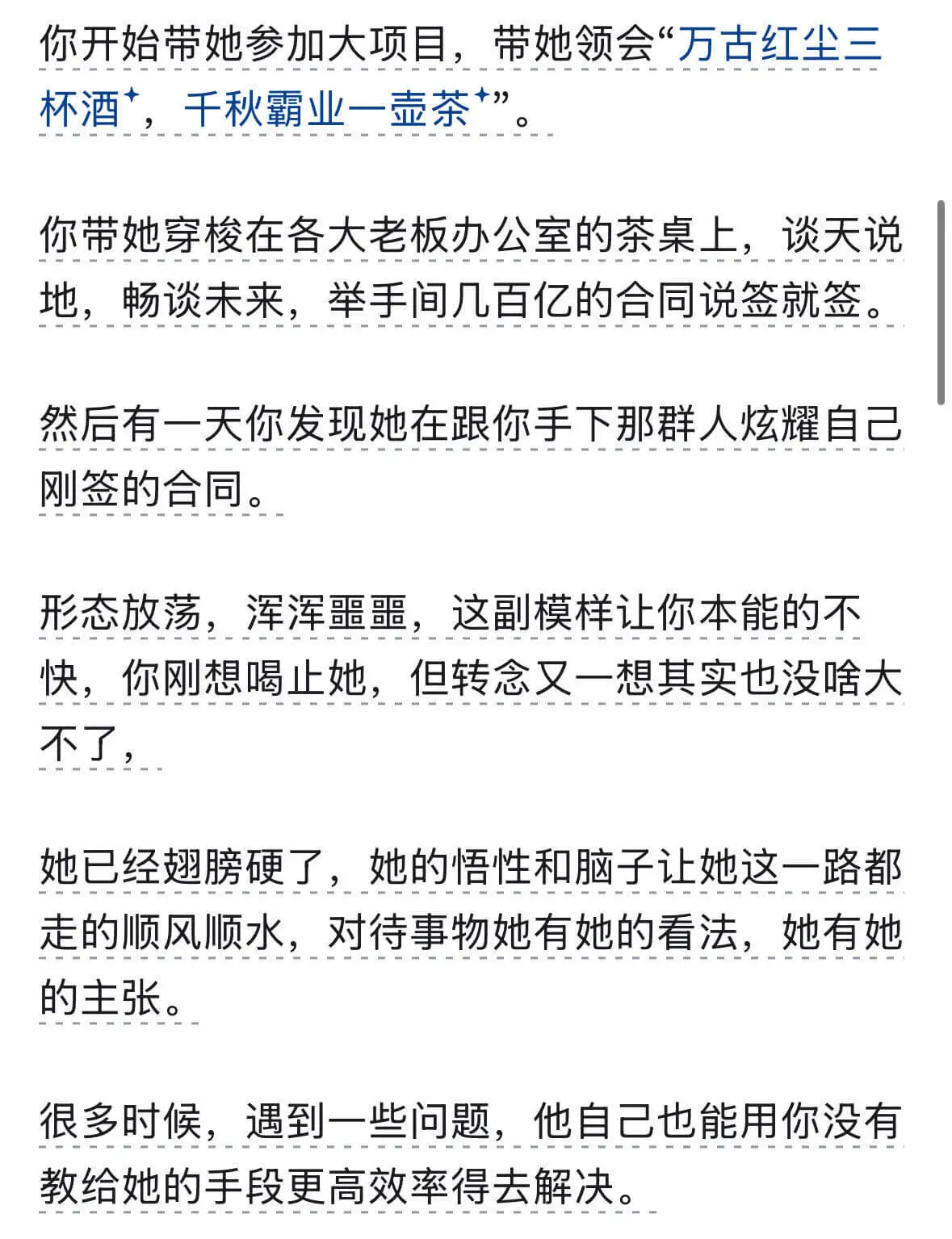 你开始带她参加大项目,带她领会“万古红尘三杯酒+,千秋霸业一