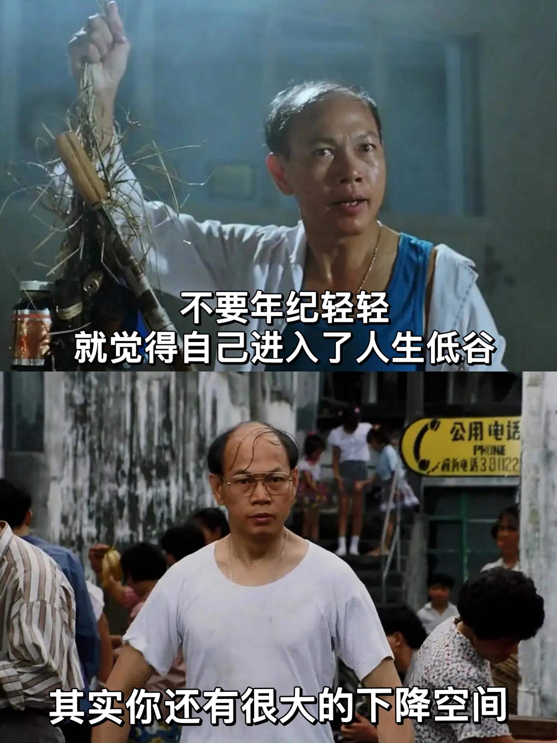 不要年纪轻轻就觉得自己进入了人生低谷。其实你还有很大的下降空