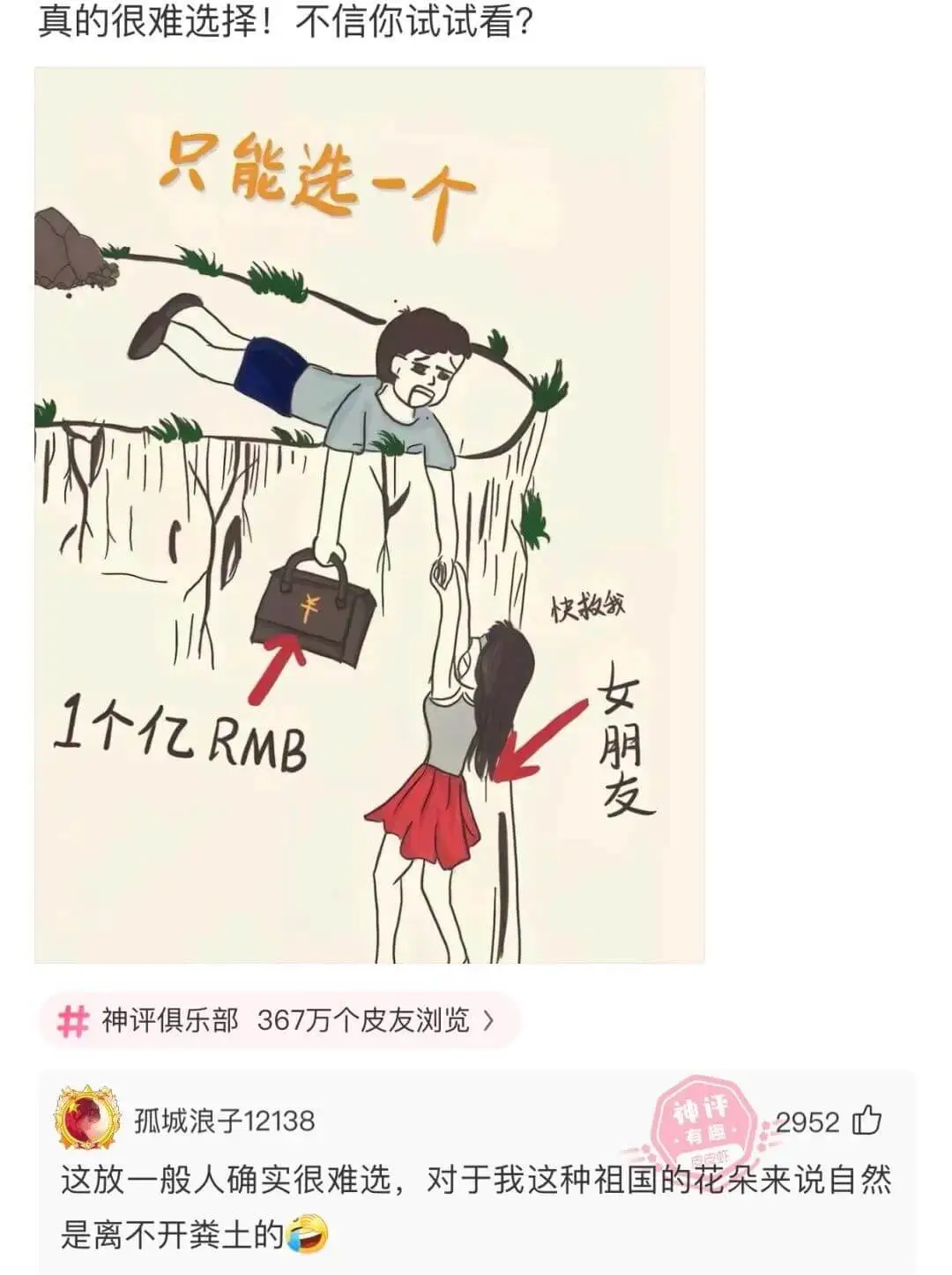 真的很难选择!不信你试试看?快救我女朋友1个亿RMB神评俱乐