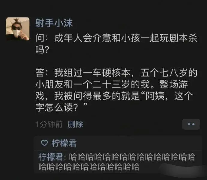 射手小沫问:成年人会介意和小孩一起玩剧本杀吗?答:我组过一车