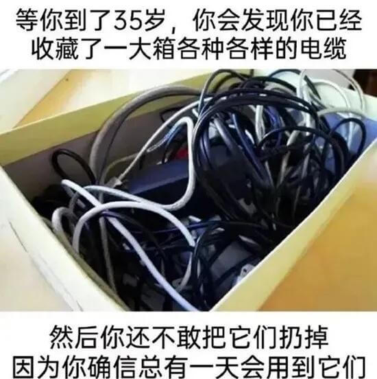 等你到了35岁，你会发现你已经收藏了一大箱各种各样的电缆，然