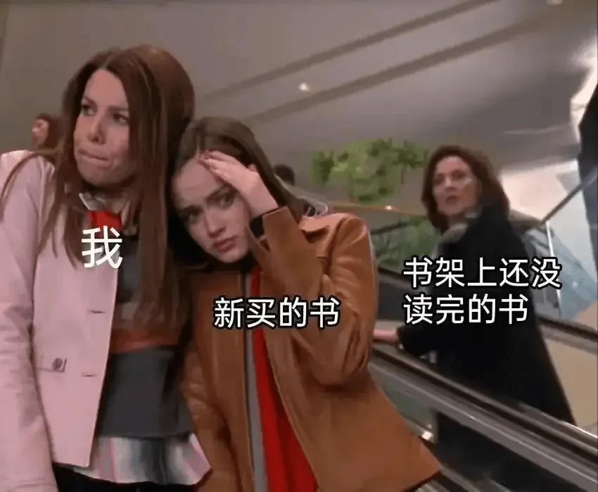 我书架上还没新买的书读完的书