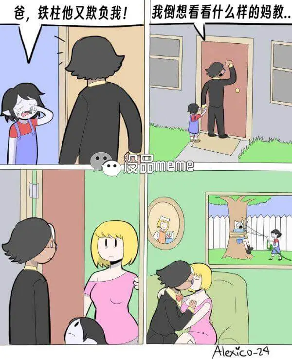 爸，铁柱他又欺负我!我倒想看看什么样的妈教..没品meme$
