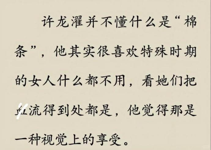 许龙灌并不懂什么是“棉条”，他其实很喜欢特殊时期的女人什么都