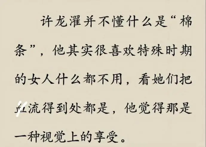许龙灌并不懂什么是“棉条”，他其实很喜欢特殊时期的女人什么都