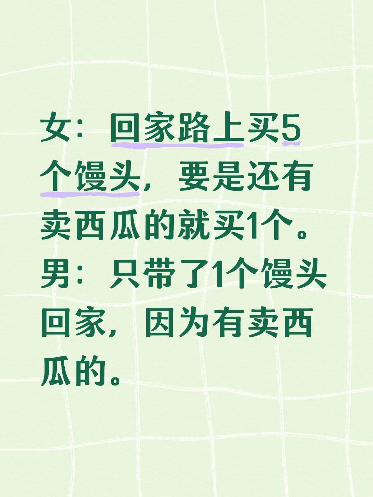 女：回家路上买5个馒头，要是还有卖西瓜的就买1个。男：只带了