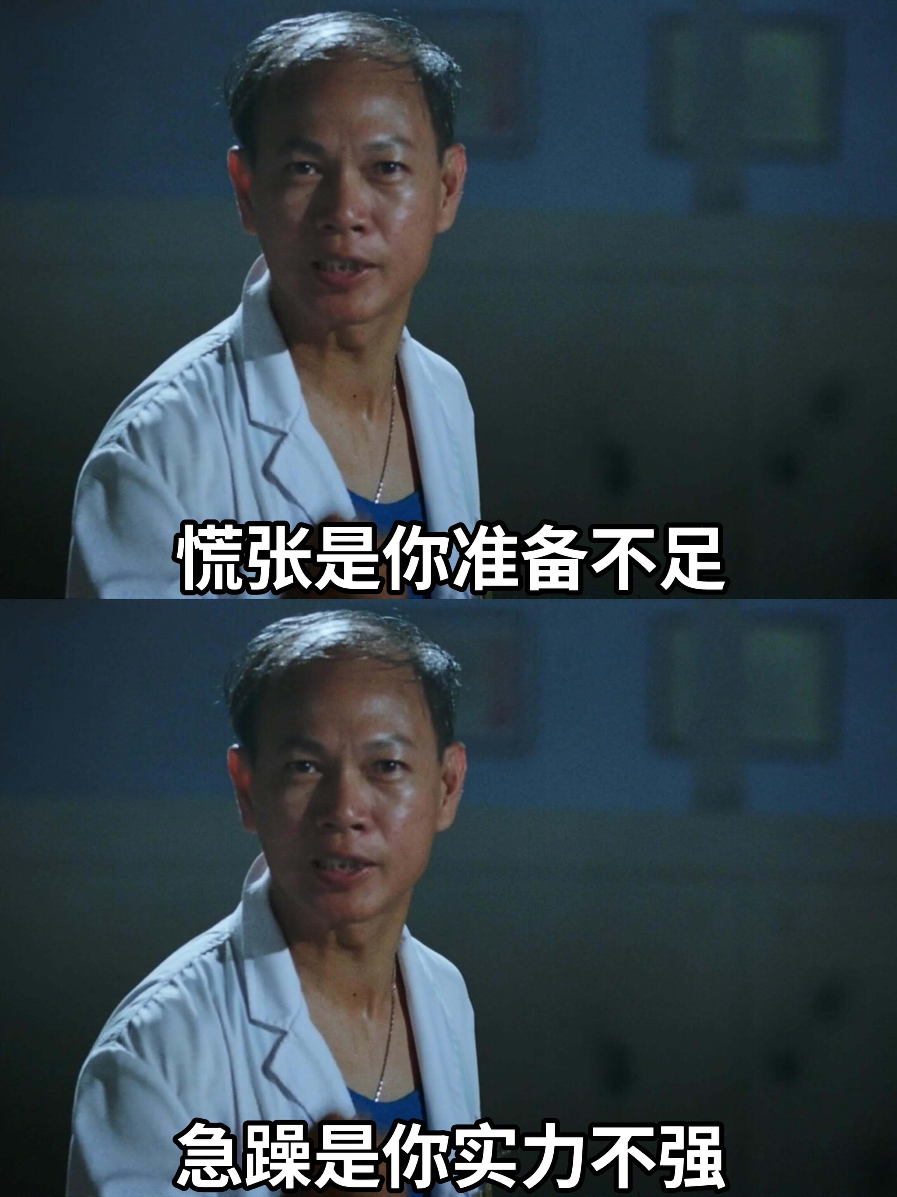 荒张是你准备不足急躁是你实力不强