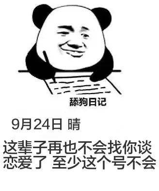 舔狗日记9月24日晴这辈子再也不会找你谈恋爱了，至少这个号不