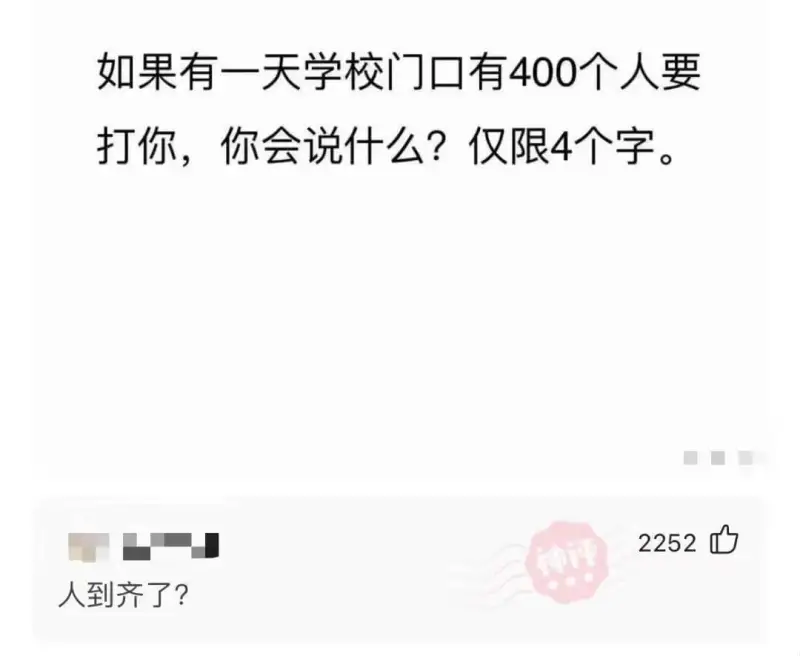 如果有一天学校门口有400个人要打你,你会说什么?仅限4个字