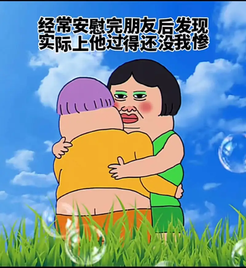 经常安慰完朋友后发现实际上他过得还没我惨