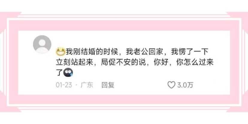 我刚结婚的时候，我老公回家，我愣了一下立刻站起来,局促不安的