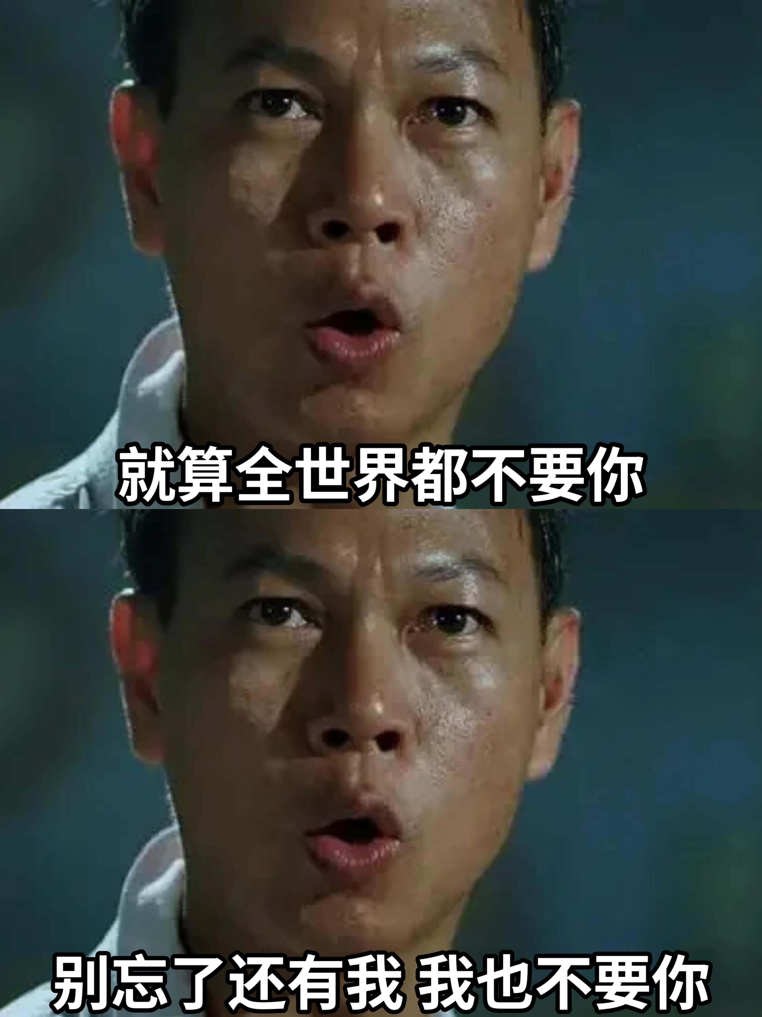 就算全世界都不要你，别忘了，还有我也不要你。
