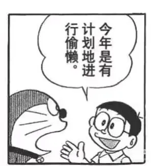 行计会偷划年懒地是有进