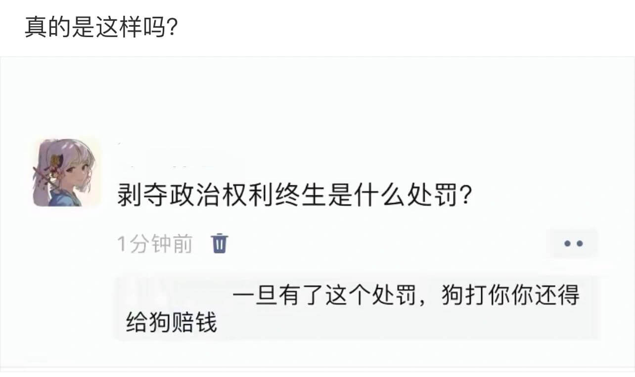 真的是这样吗？剥夺政治权利终生是什么处罚？1分钟前一旦有了这