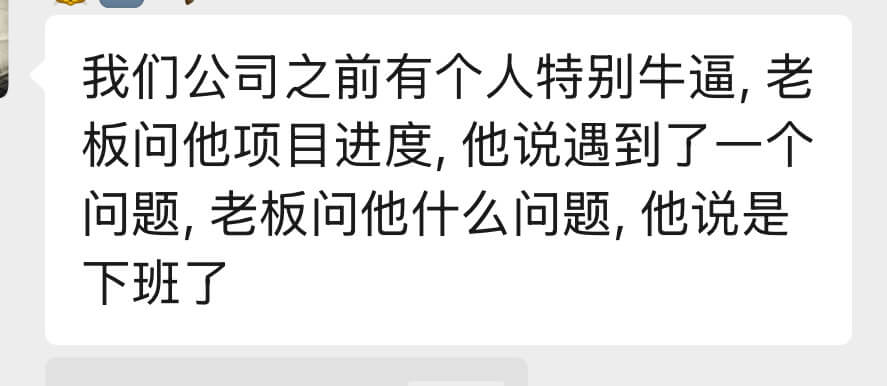 我们公司之前有个人特别牛逼,老板问他项目进度,他说遇到了一个