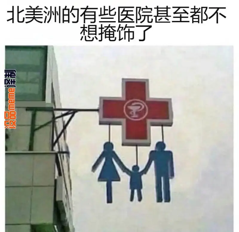北美洲的有些医院甚至都不想掩饰了。译制：没品meme