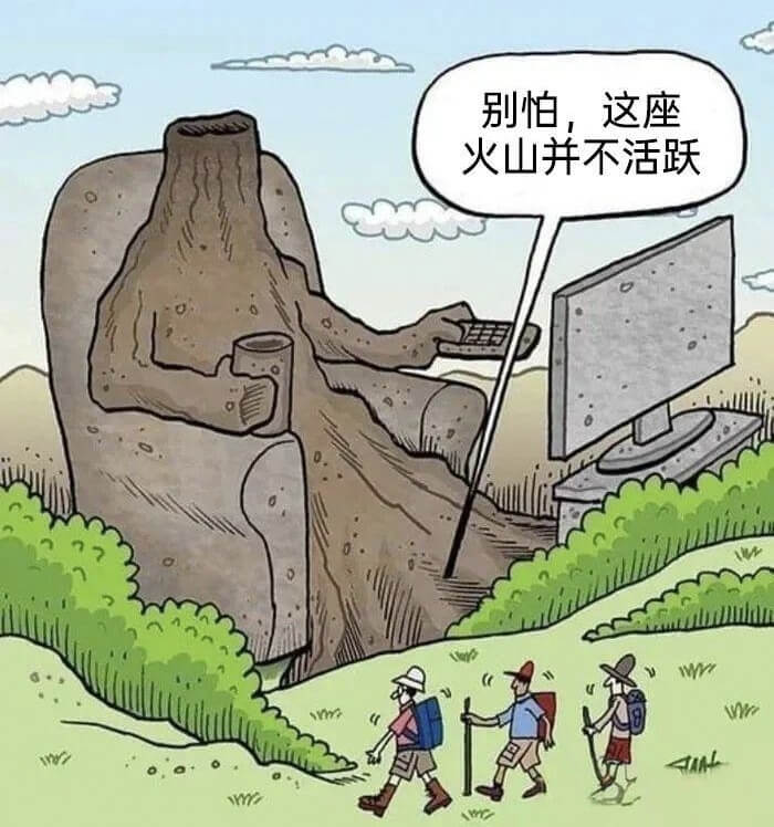 别怕，这座火山并不活跃