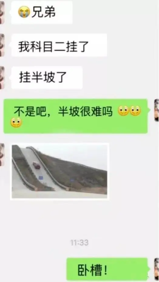 兄弟我科目二挂了挂半坡了不是吧，半坡很难吗11:33卧槽！
