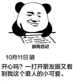 舔狗日记10月11日晴开心吗？一打开朋友圈，又看到我这个磨人