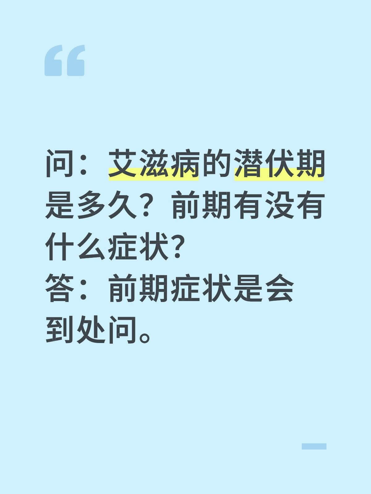 问：艾滋病的潜伏期是多久？前期有没有什么症状？答：前期症状是