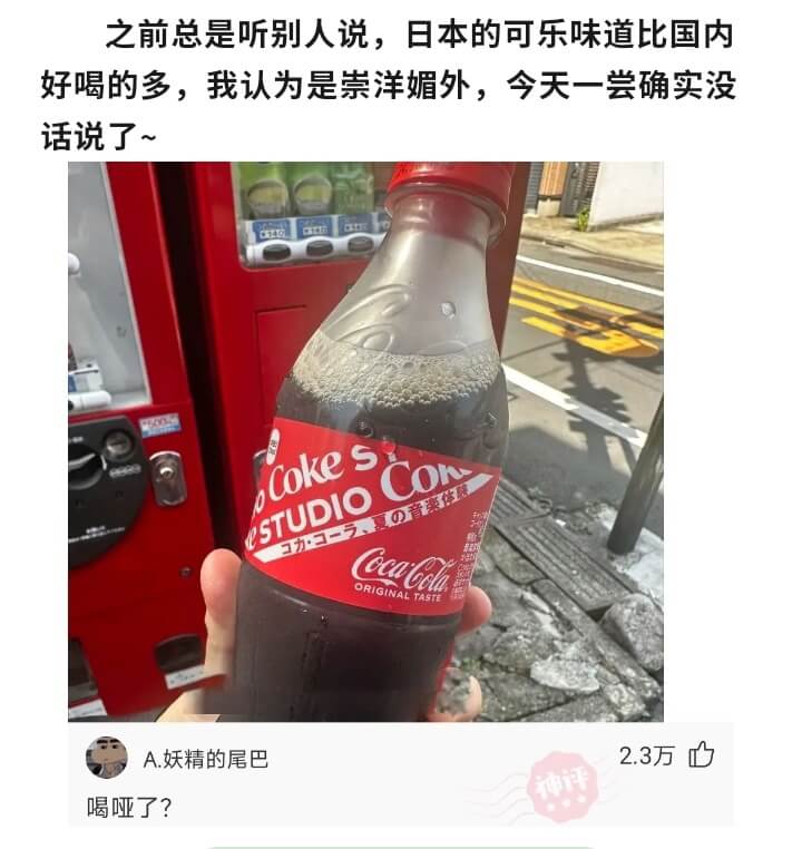 之前总是听别人说，日本的可乐味道比国内好喝的多，我认为是崇洋