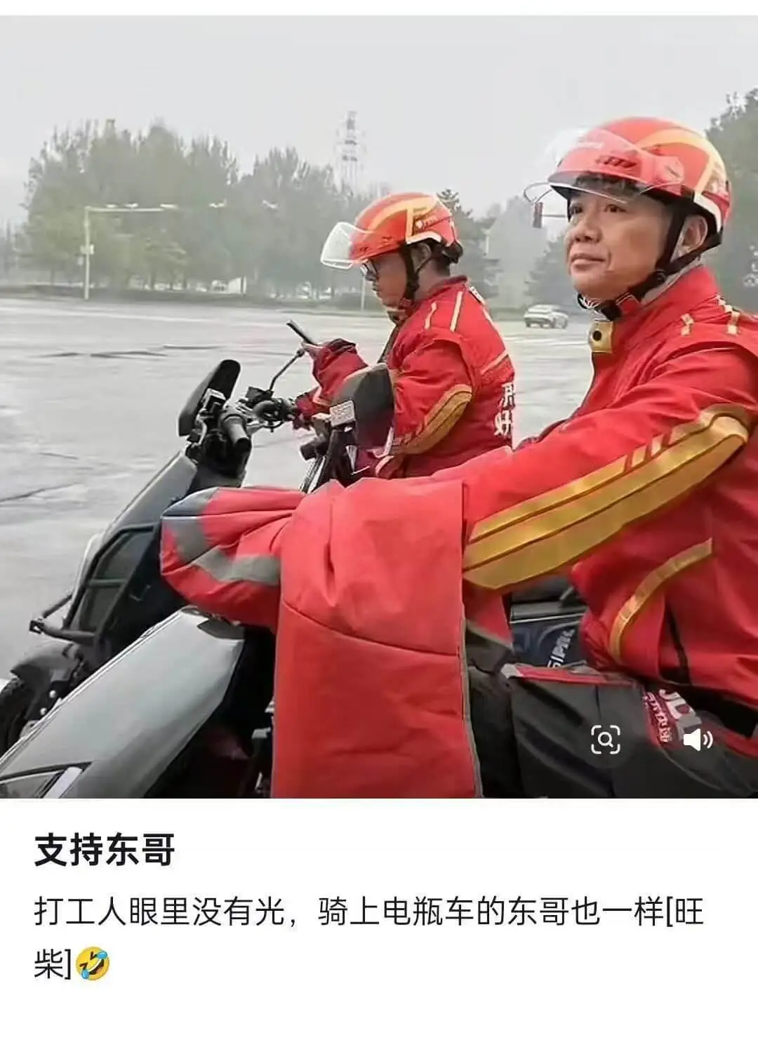 支持东哥打工人眼里没有光，骑上电瓶车的东哥也一样。旺柴。