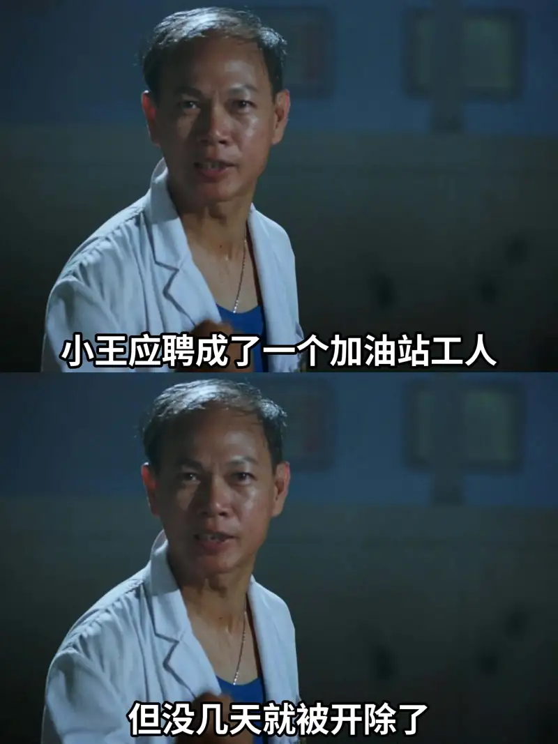 小王应聘成了一个加油站工人，但没几天就被开除了。
