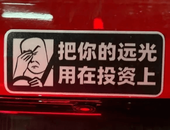 把你的远光用在投资上