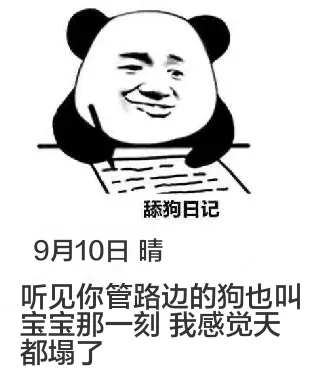 舔狗日记9月10日晴听见你管路边的狗也叫宝宝，那一刻我感觉天
