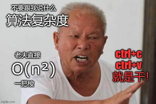 不要跟我说什么算法复杂度，老夫直接Ctrl+c、Ctrl+v