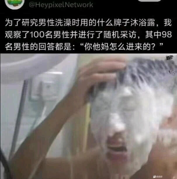 oHeypixelNetwork为了研究男性洗澡时用的什么牌