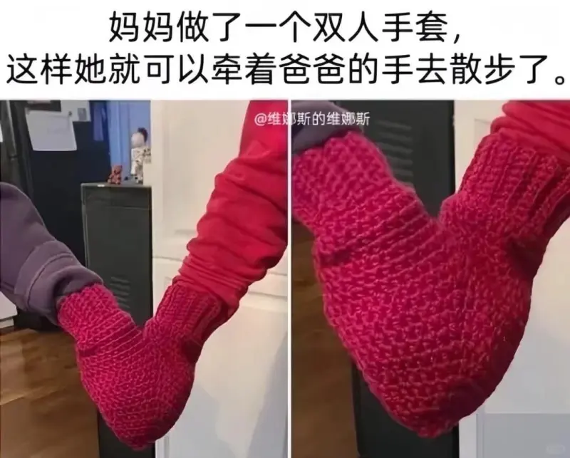 妈妈做了一个双人手套，这样她就可以牵着爸爸的手去散步了@维娜