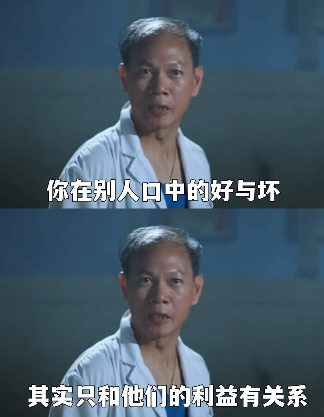 你在别人口中的好与坏，其实只和他们的利益有关系。