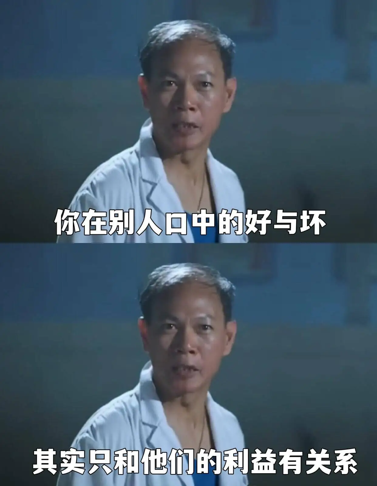 你在别人口中的好与坏，其实只和他们的利益有关系。