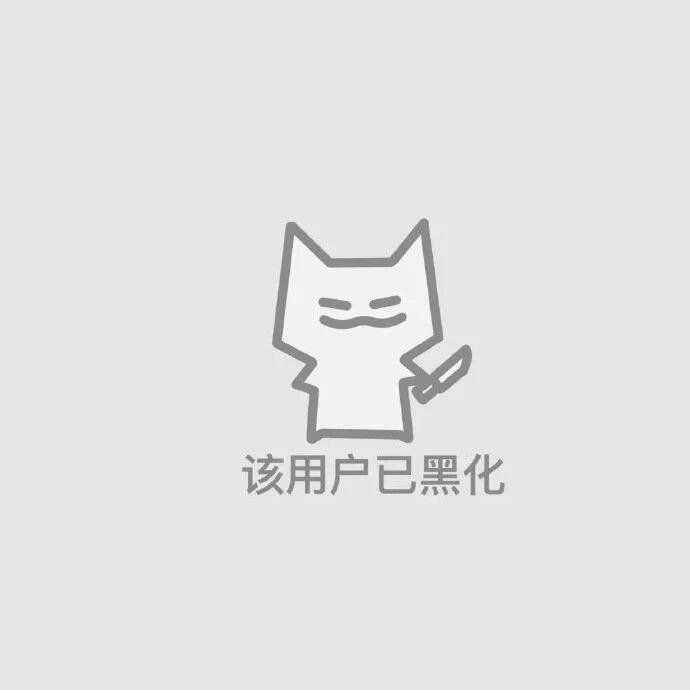 该用户已黑化