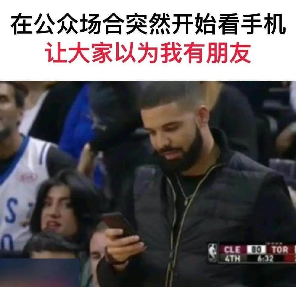在公众场合突然开始看手机，让大家以为我有朋友。