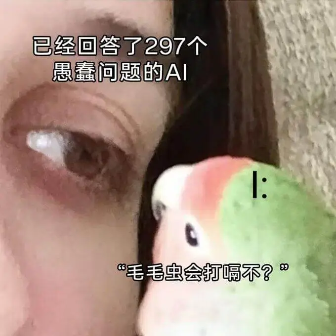 已经回答了297个愚蠢问题的AI“毛毛虫会打鼾不？”