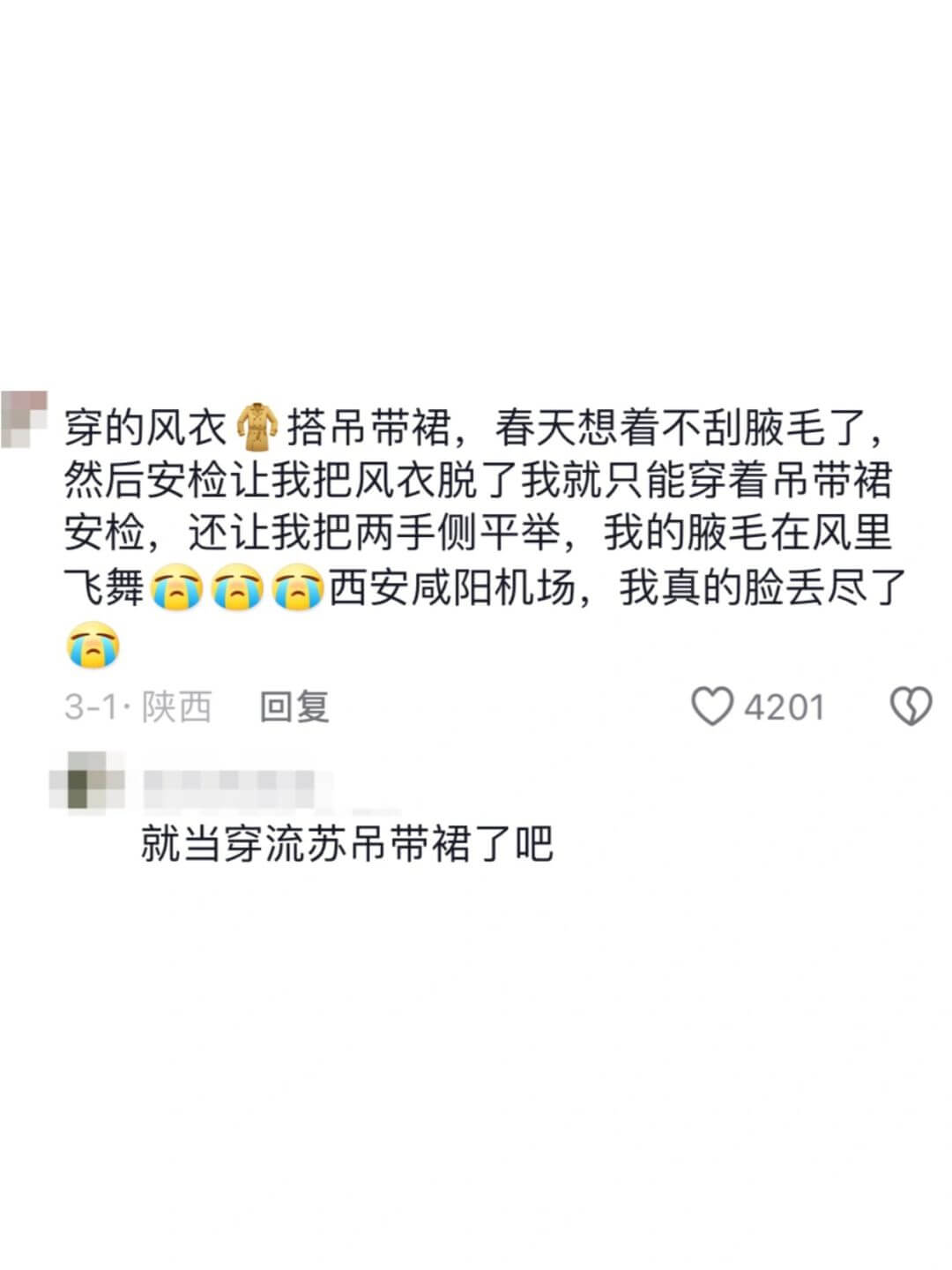 穿风衣搭吊带裙，春天想着不刮腋毛了。然后安检让我把风衣脱了，