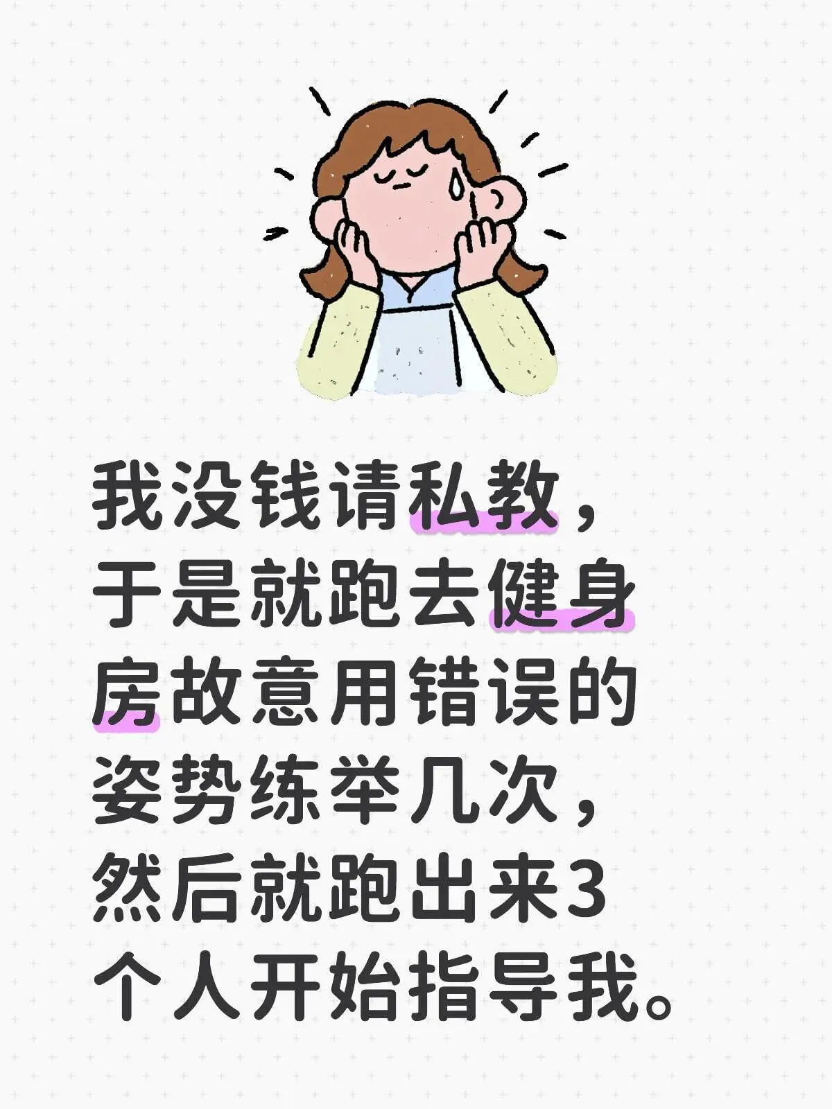 我没钱请私教，于是就跑去健身房，故意用错误的姿势练几次，然后