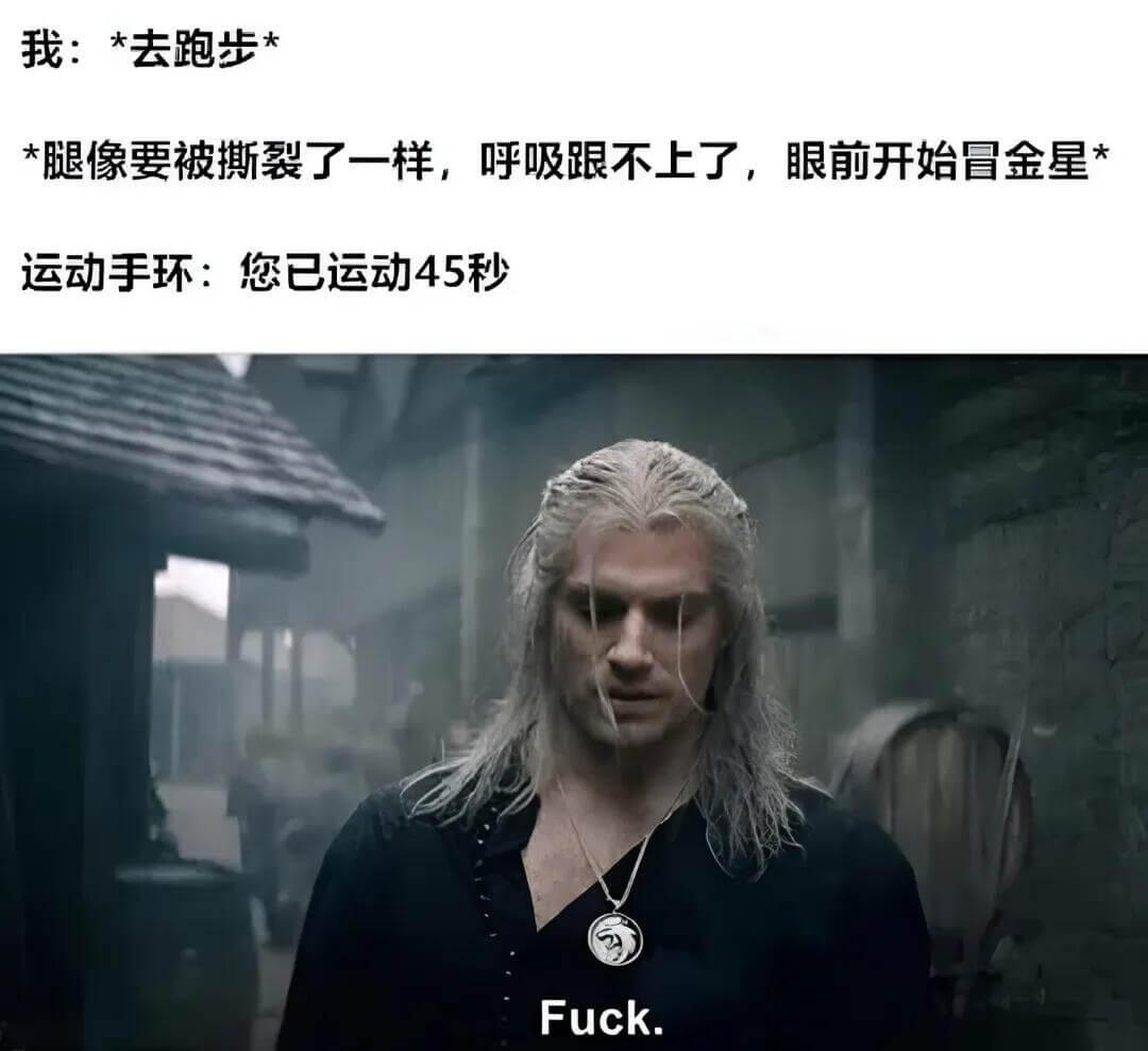 我：*去跑步*腿像要被撕裂了一样，呼吸跟不上了，眼前开始冒金
