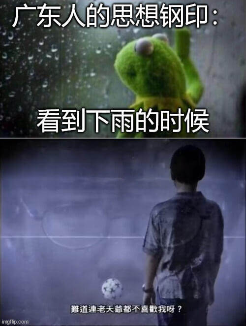 广东人的思想钢印：看到下雨的时候，难道连老天都不喜欢我呀？i