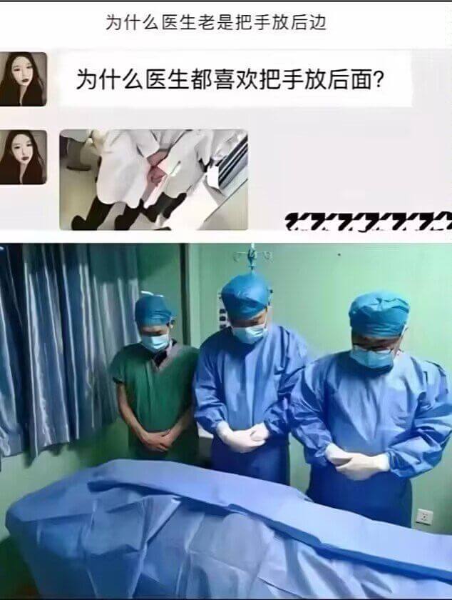 为什么医生老是把手放后边？为什么医生都喜欢把手放后面？777
