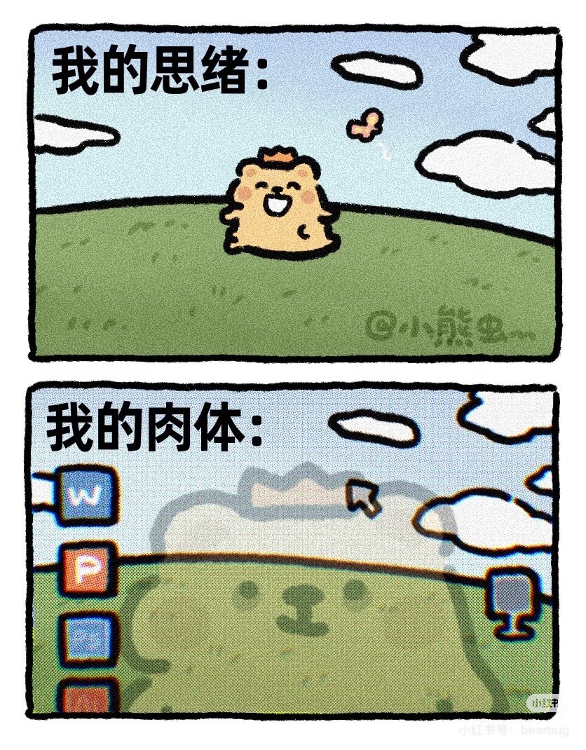 我的思绪：Q小能鸟我的肉体：