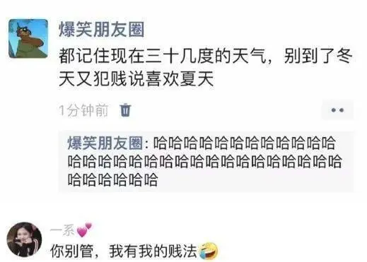 爆笑朋友圈都记住现在三十几度的天气，别到了冬天又犯贱说喜欢夏