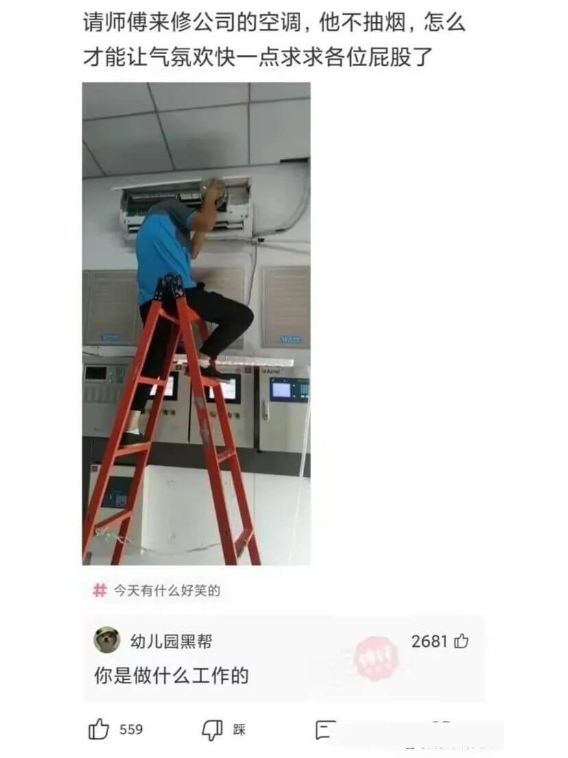 请师傅来修公司的空调,他不抽烟,怎么才能让气氛欢快一点求求各