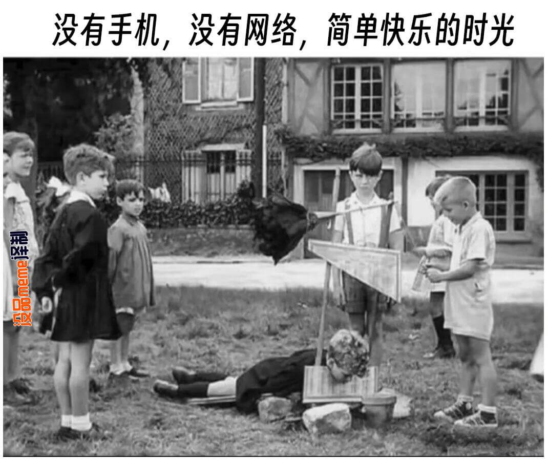 没有手机，没有网络，简单快乐的时光设品meme译制